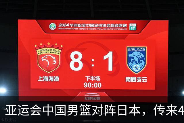 亚运会中国男篮对阵日本，传来4好消息和2坏消息，廖三宁30分胡金秋余嘉豪拼内线，男篮赢球有戏