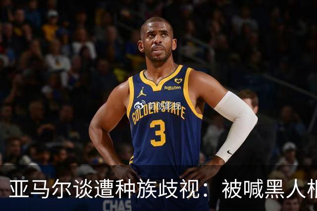 亚马尔谈遭种族歧视：被喊黑人根本不会刺痛我，我本身就是黑人