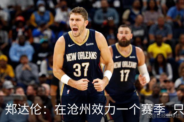 郑达伦：在沧州效力一个赛季 只收到四个月工资