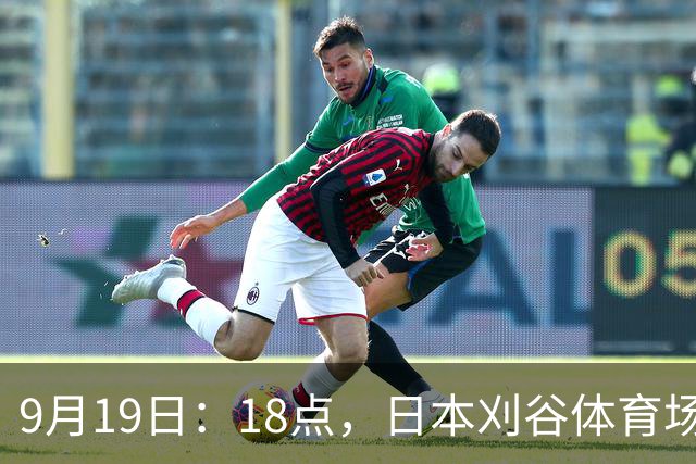9月19日：18点，日本刈谷体育场，爱知-名古屋亚运会男足B组首轮，中国